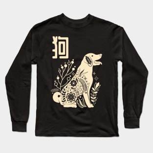 Born in Year of the Dog - Chinese Astrology - Puppy Zodiac Sign Shio Kids Long Sleeve T-Shirt